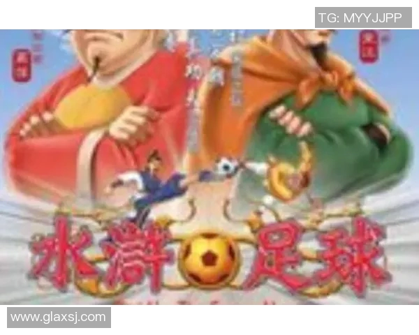 足球明星与水浒传的英雄气概与团队精神的完美结合