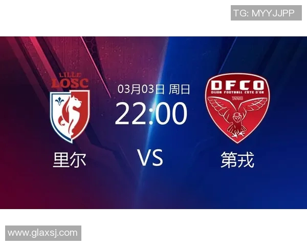 第戎与里尔精彩对决直播全程回顾与赛后分析